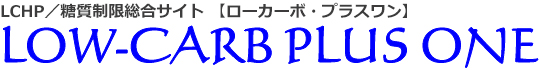 糖質制限総合サイト ローカーボ・プラスワン